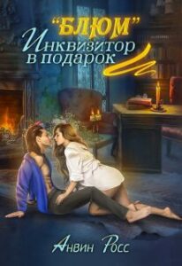 «"Блюм", или Инквизитор в подарок» Анвин Росс