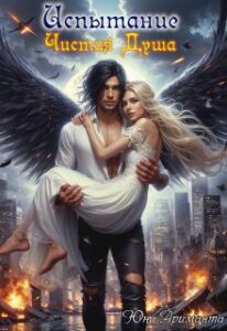 «Испытание: Чистая Душа» Юна Ариманта