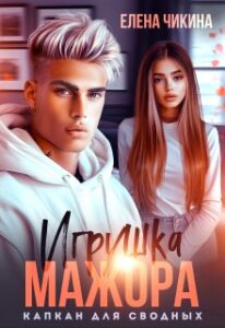 «Игрушка мажора. Капкан для сводных» Елена Чикина