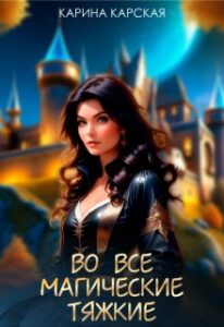 «Во все магические тяжкие» Карина Карская