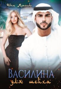 «Василина для шейха» Ольга Мушенок