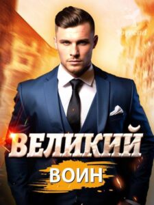 «Великий воин»