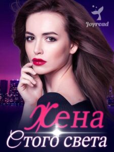 «Жена с того света»