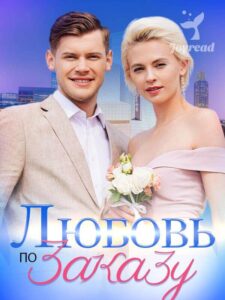 «Любовь по заказу»