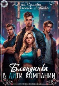 «Блондинка в Айти компании» Алёна Орлова, Джейн Лувако