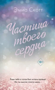 «Частица твоего сердца» Эмма Скотт