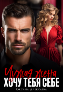«Чужая жена. Хочу тебя себе» Оксана Алексаева
