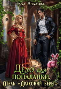 «Дело для попаданки. Отель "Драконий берег"» Тала Ачалова