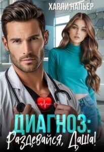«Диагноз: Раздевайся, Даша!» Харли Напьер