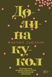 «Долина кукол» Жаклин Сьюзанн