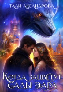 «Дракон похитил меня со свадьбы, или Когда зацветут сады Эара» Тали Аксандрова