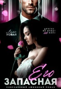 «Его запасная» Лола Новая