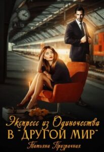 «Экспресс из Одиночества в "Другой мир"» Татьяна Призрачная