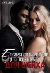 «Елизавета или тысяча и одна (не)приятность для шейха» Милла Мир