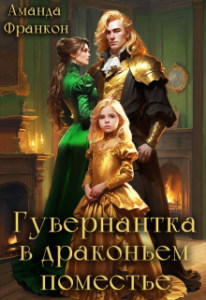 «Гувернантка в драконьем поместье» Аманда Франкон