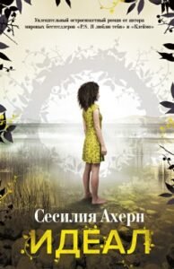 «Идеал» Сесилия Ахерн