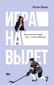 «Игра на вылет» Холли Брикс