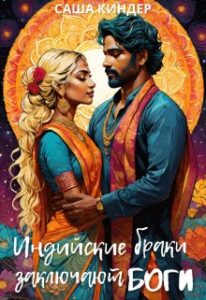 «Индийские браки заключают боги» Саша Киндер