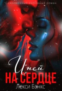 «Иней на сердце» Лекси Бэнкс