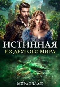 «Истинная из другого мира» Мира Влади