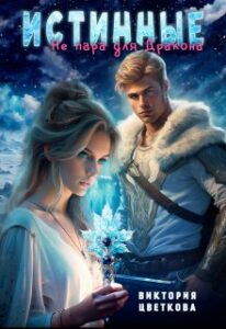 «Истинные. Не пара для дракона» Виктория Цветкова