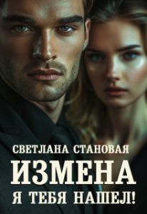 «Измена Я тебя нашёл!» Светлана Становая