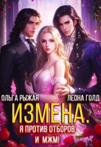 «Измена.Я против отборов и Мжм!» Ольга Рыжая, Леона Голд