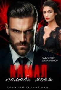 «Камал, полюби меня» Амели Хоуп, джулия венор