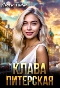 «Клава Питерская» Люси Тайм