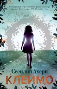 «Клеймо» Сесилия Ахерн