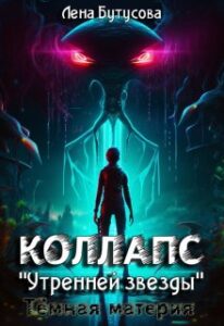 «Коллапс "Утренней звезды". Тёмная материя» Лена Бутусова