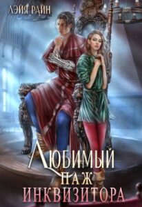 «Любимый паж инквизитора» Лэйя Райн