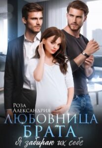 «Любовница брата. Я забираю их себе» Розa Алексaндрия