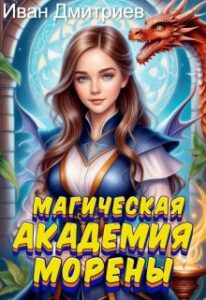 «Магическая академия Морены» Иван Дмитриев
