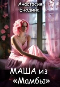 «Маша из "Мамбы"» Анастасия Енодина
