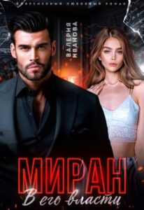 «Миран. В его власти» Валерия Иванова