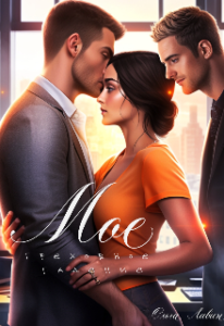 «Мое греховное падение» Ольга Лавин