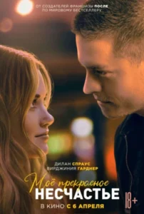 «Мое прекрасное несчастье» Джейми Макгвайр