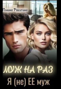 «Муж На Раз» Полина Ракитина