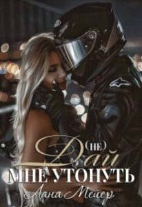 «(не) Дай мне утонуть» Лана Мейер