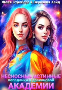 «Несносные истинные. Попаданки в драконовой академии» Женя Сталберг, Вернэлия Хайд