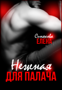 «Нежная для Палача» Елена Синякова