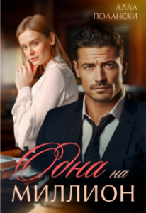 «Одна на миллион» Алла Полански