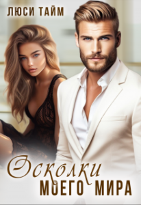 «Осколки моего мира» Люси Тайм