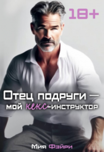 «Отец подруги — мой кекс-инструктор» Мия Фэйри