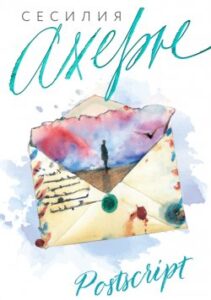 «P.S. Я люблю тебя» Сесилия Ахерн