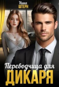«Переводчица для Дикаря» Ника Штерн