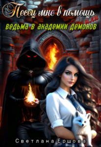 «Песец мне в помощь, или Ведьма в академии демонов» Светлана Ершова