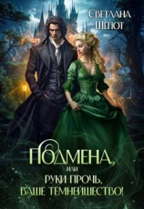 «Подмена, или Руки прочь, ваше темнейшество!» Светлана Шёпот