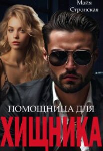«Помощница для Хищника» Майя Стронская